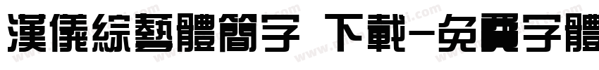 汉仪综艺体简字 下载字体转换